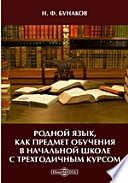 Родной язык, как предмет обучения в начальной школе с трехгодичным курсом