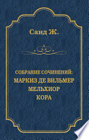 Маркиз де Вильмер. Мельхиор. Кора (сборник)