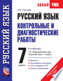 Русский язык. Контрольные и диагностические работы к учебнику Т. А. Ладыженской и др. «Русский язык. 7 класс». 7 класс