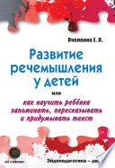 Развитие речемышления у детей, или Как научить ребенка запоминать, пересказывать и придумывать текст