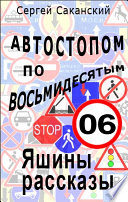 Автостопом по восьмидесятым. Яшины рассказы 06