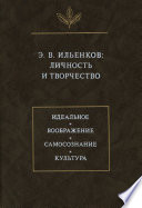 Э.В. Ильенков. Личность и творчество