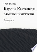 Карлос Кастанеда: заметки читателя. Выпуск 1