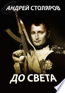 До света