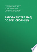 Работа актера над собой (сборник)