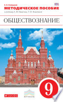 Методическое пособие к учебнику А. Ф. Никитина, Т. И. Никитиной «Обществознание. 9 класс»