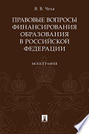 Правовые вопросы финансирования образования в Российской Федерации. Монография