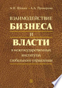 Взаимодействие бизнеса и власти в межгосударственных институтах глобального управления