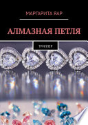 Алмазная петля. Триллер