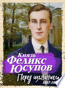 Перед изгнанием. 1887-1919