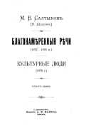 Polnoe sobranīe sochinenīĭ M.E. Saltykova (N. Shchedrina).: Blagonami︠e︡rennyi︠a︡ ri︠e︡chi, 1872-1876 gg. Kulʹturnye li︠u︡di. 1876 g