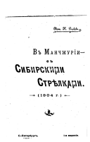 V Manchzhurīi s sibirskimi stri︠e︡lkami (1904 g.)