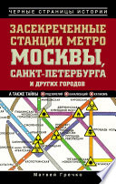 Засекреченные станции метро Москвы, Санкт-Петербурга и других городов