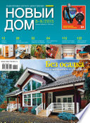 Журнал «Новый дом» No08-09/2015