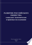 Развитие российского общества. Cоциально-экономические и правовые исследования
