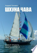 Шхуна «Чава». Выбор проекта, сборка корпуса