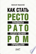 Как стать ресторатором. Правила получения прибыли