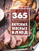 365 рецептов вкусных мясных блюд