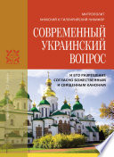 Современный украинский вопрос и его разрешение согласно божественным и священным канонам