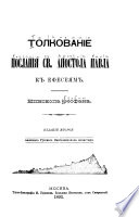 Толкованіе Посланія св. Апостола Павла къ Ефесеямъ