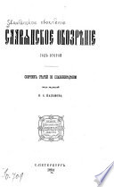 Славянское обозрѣніе