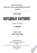 Сборник статей, читанных в Отдѣленіи русскаго языка и словесности Императорской академіи наук