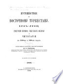 Puteshestvie po Vostochnomu Turkestanu, Kunʹ-Luni︠u︡, Si︠e︡vernoĭ okraini︠e︡ Tibetskago nagorʹi︠a︡ i Chzhungarīi vʹ 1889-1890- mʹ godakhʹ.- ch. 2. Geologicheskīi︠a︡ izsli︠e︡dovanīi︠a︡ vʹ Vostochnomʹ Turkestani︠e︡.- ch. 3. Ėkskursīi︠a︡ vʹ storonu otʹ 