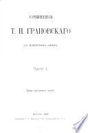 Сочиненія Т.Н. Грановскаго