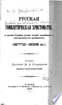 Русская гомилетическая христоматія, XVII-XIX v., с краткими біографіями русских пастырей-проповѣдников и характеристиками их проповѣдничества