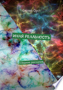 Иная реальность. Сборник рассказов