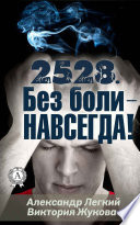 2528. Без боли – НАВСЕГДА