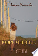 Коричневые сны