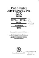 Русская литература ХIХ века, 1870-е - 1890-е годы