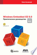 Windows Embedded CE 6.0 R2. Практическое руководство