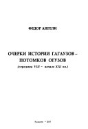 Очерки истории гагаузов--потомков Огузов