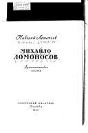 Михайло Ломоносов