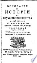 Основания в истории к обучению юношества раздѣленныя на года и уроки