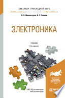 Электроника 6-е изд., пер. и доп. Учебник для прикладного бакалавриата