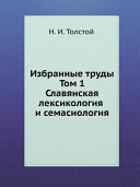 Избранные труды: Славянская лексикология и семасиология
