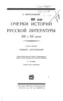 Очерки истории русской литературы XIX и XX веков