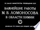Важнейшие работы М.В. Ломоносова в области химии (Диафильм)