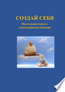 Создай себя. Настольная книга о самосовершенствовании.