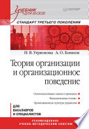Теория организации и организационное поведение: Учебник для вузов. Стандарт третьего поколения (PDF)