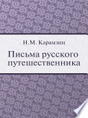 Письма русского путешественника