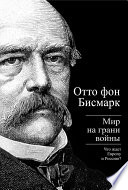 Бисмарк Отто фон. Мир на грани войны. Что ждет Россию и Европу