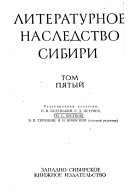 Литературное наследство Сибири