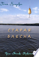 Старая блесна