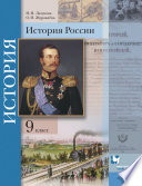 История России. 9 класс. Учебное пособие