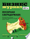 Бизнес-журнал No11/2014