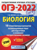 ОГЭ-2022. Биология. 10 тренировочных вариантов экзаменационных работ для подготовки к основному государственному экзамену